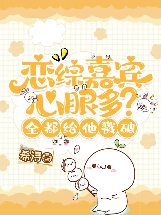 嘉宾心眼多？全都给他戳破