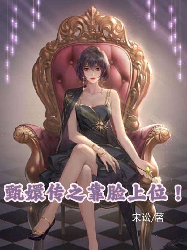 甄嬛传之靠脸上位！