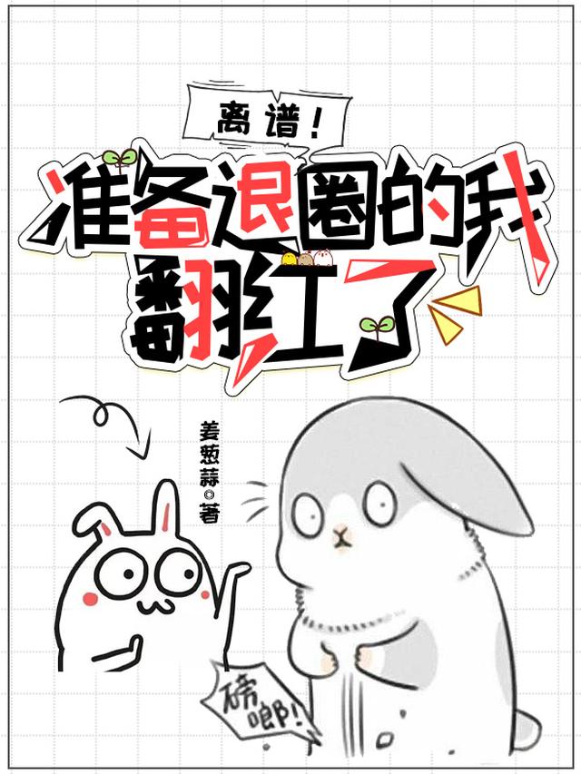 离谱！准备退圈的我，翻红了