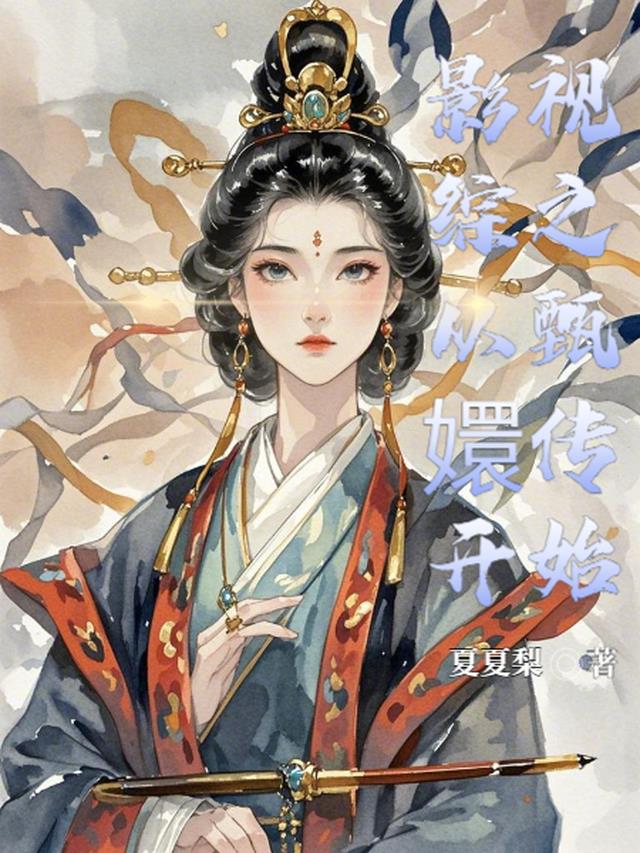 影视综之从甄嬛传开始
