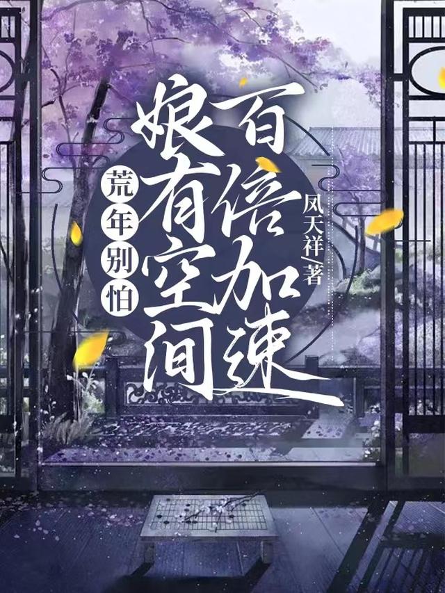 荒年别怕，娘有空间百倍加速