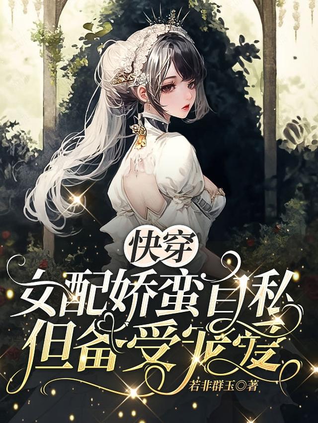 快穿：女配娇蛮自私但备受宠爱