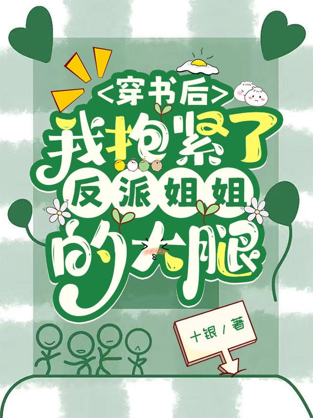 穿书后，我抱紧了反派姐姐的大腿