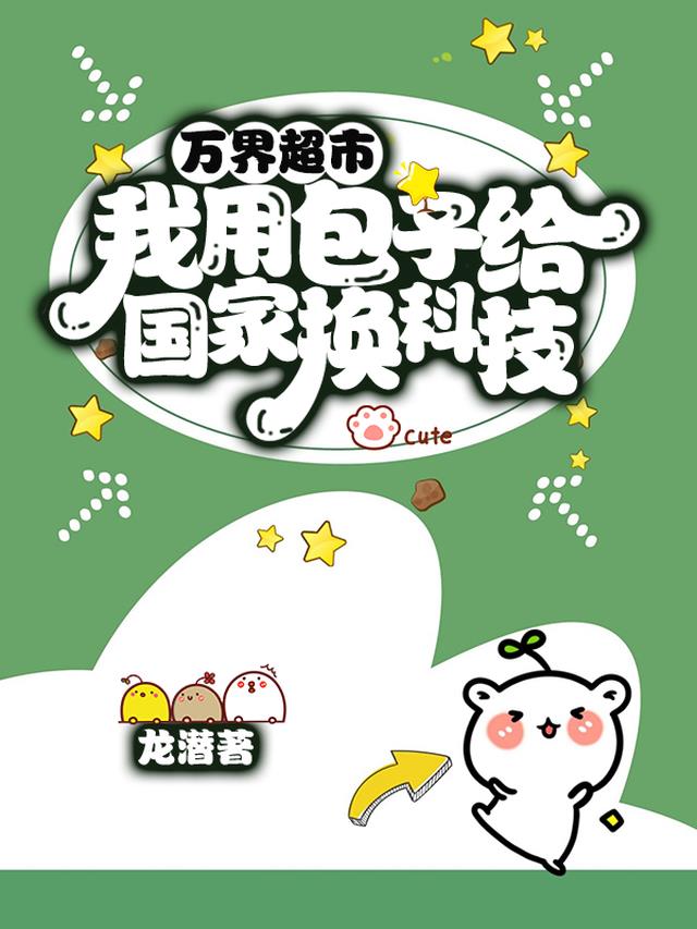 万界超市：我用包子给国家换科技