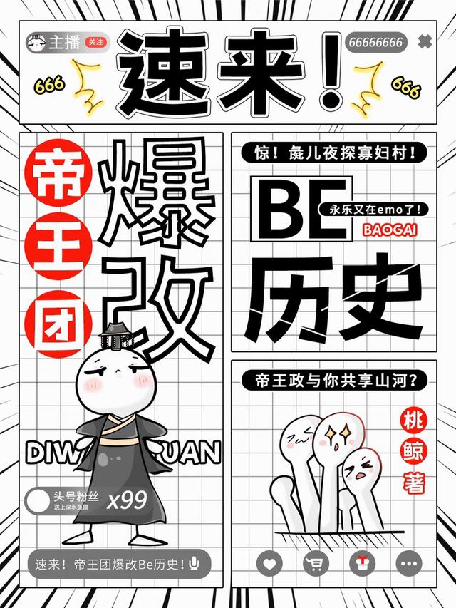 速来！帝王团爆改Be历史！