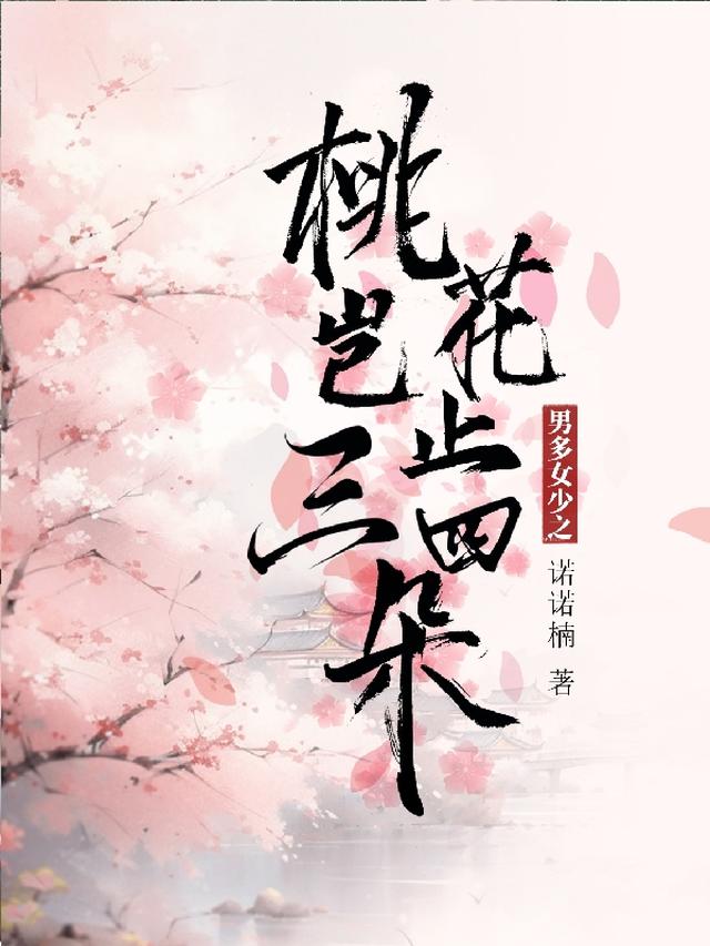 男多女少之桃花岂止三四朵