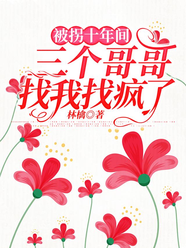 被拐十年间，三个哥哥找我找疯了