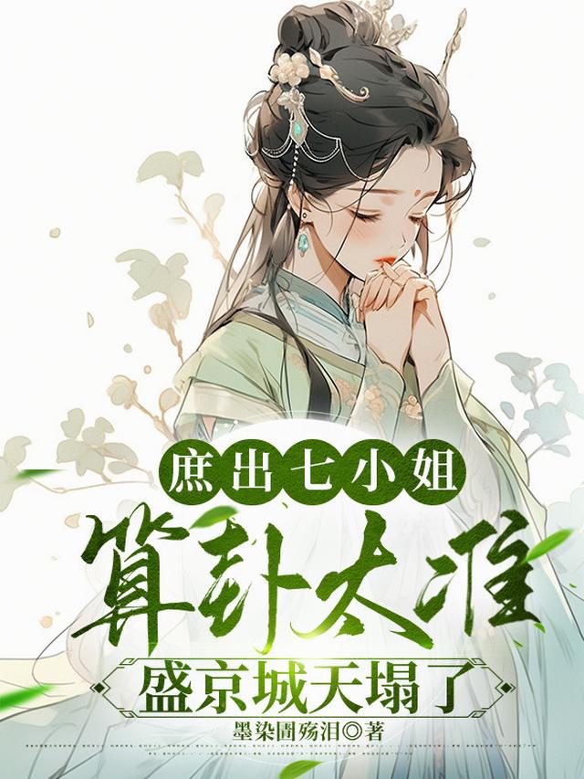 庶出七小姐算卦太准盛京城天塌了