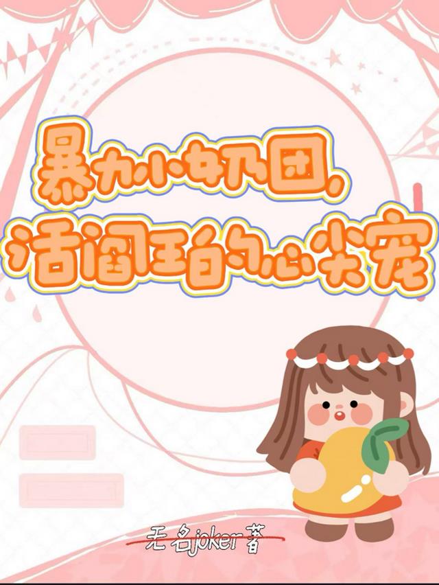 暴力小奶团，活阎王的心尖宠
