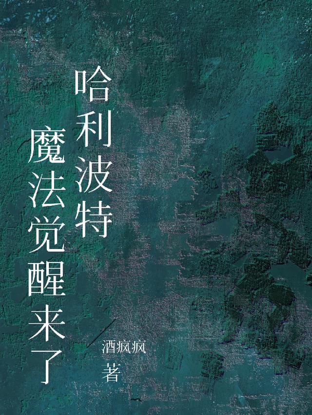 哈利波特魔法觉醒来了