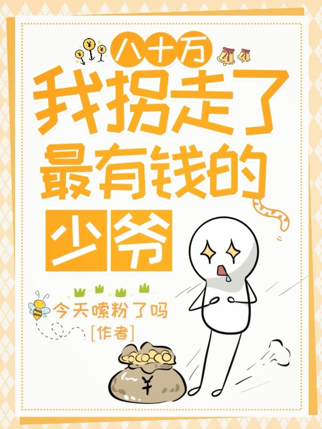 八十万，我拐走了最有钱的少爷