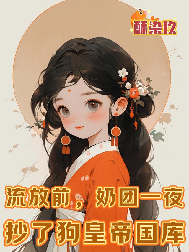 流放前，奶团一夜抄了狗皇帝国库