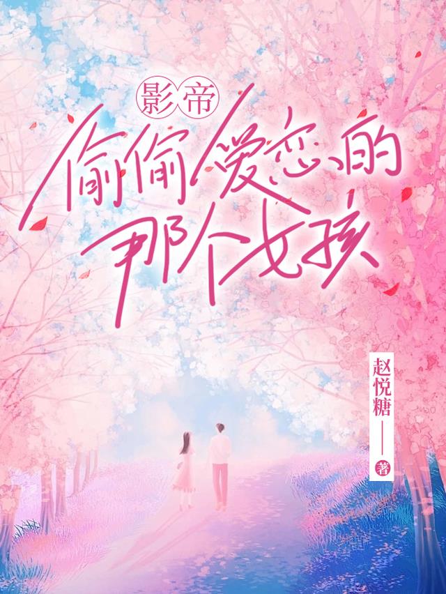 影帝偷偷爱恋的那个女孩