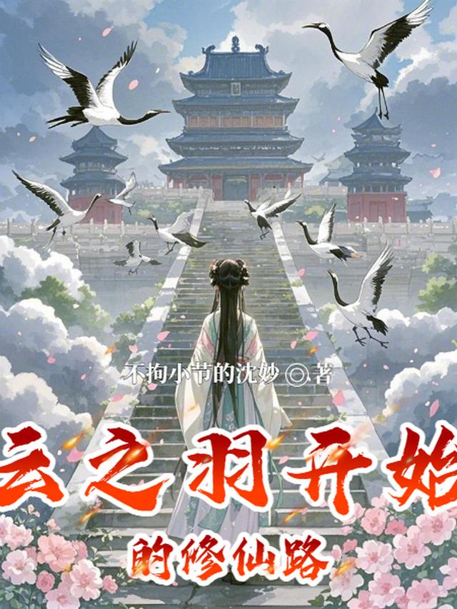 云之羽开始的修仙路