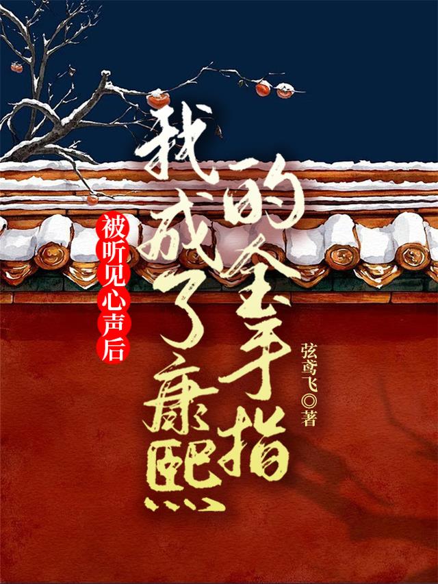 被听见心声后我成了康熙的金手指