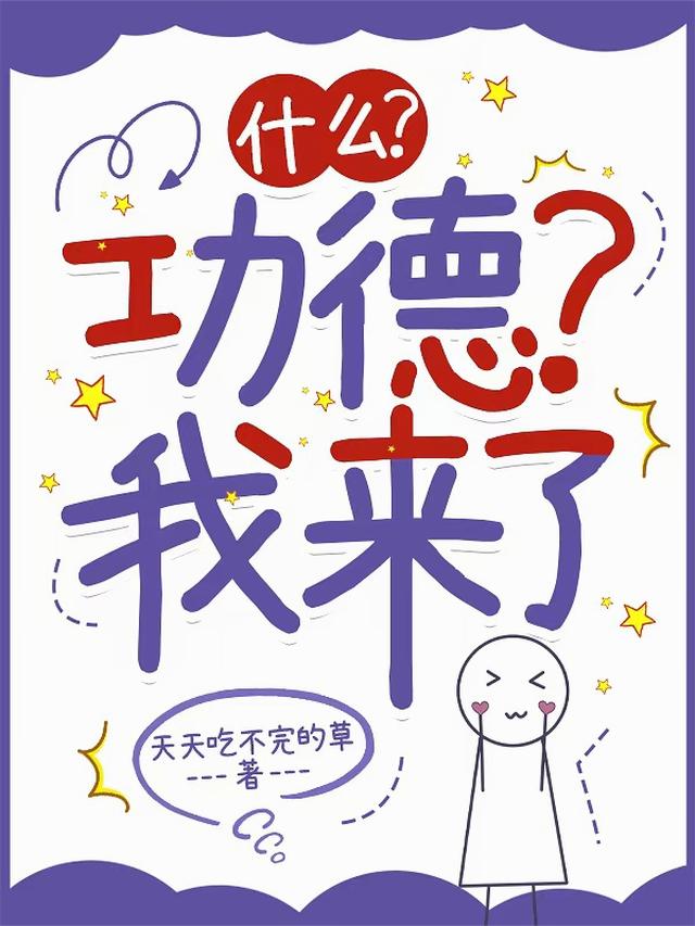 什么？功德？我来了
