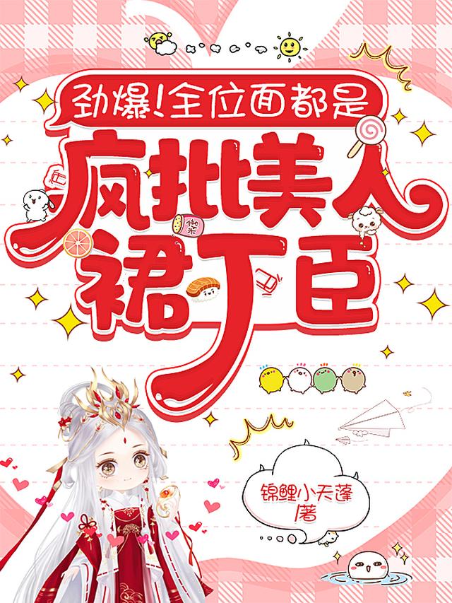劲爆！全位面都是疯批美人裙下臣