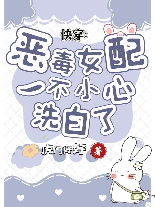 快穿：恶毒女配一不小心洗白了