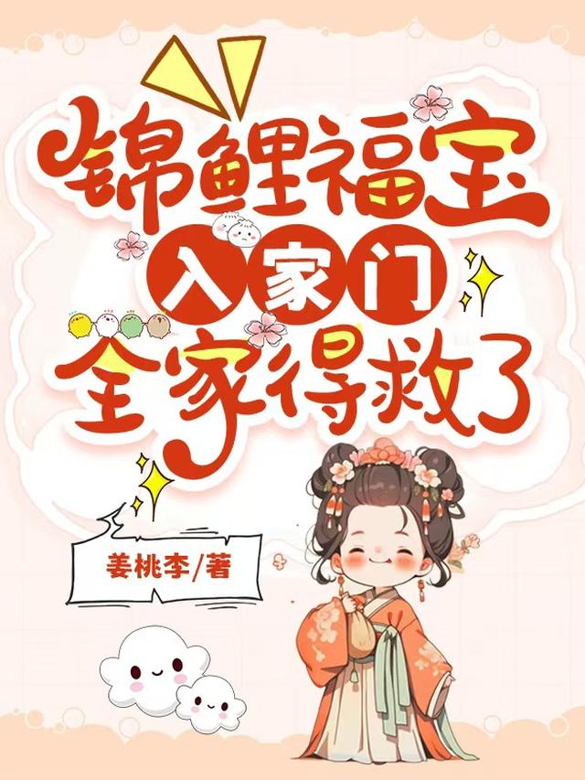 锦鲤福宝入家门，全家得救了