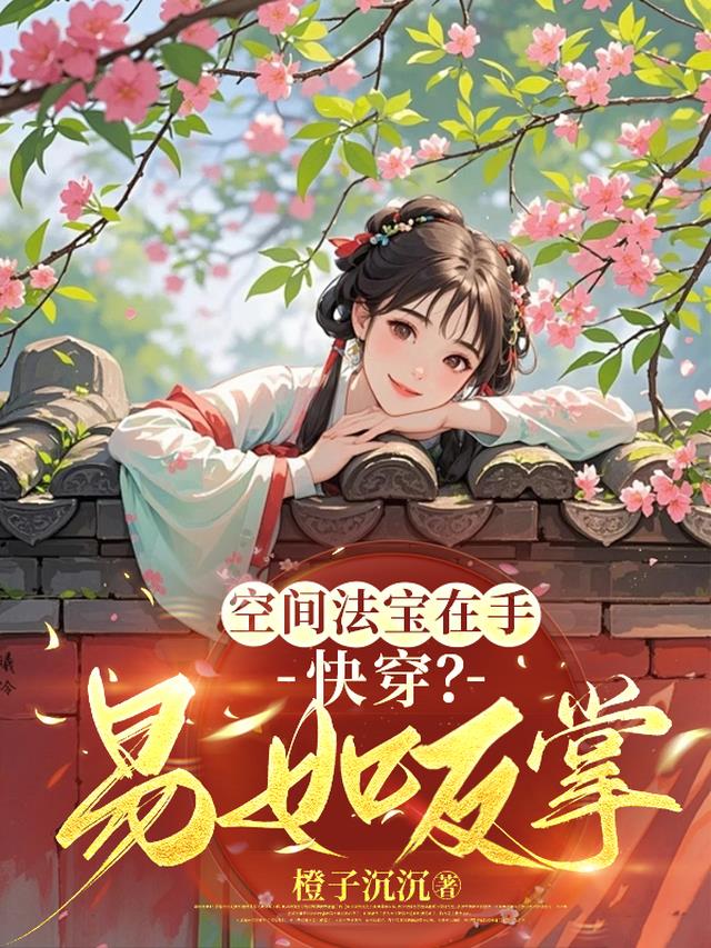 空间法宝在手，快穿？易如反掌