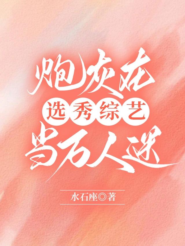 炮灰在选秀综艺当万人迷