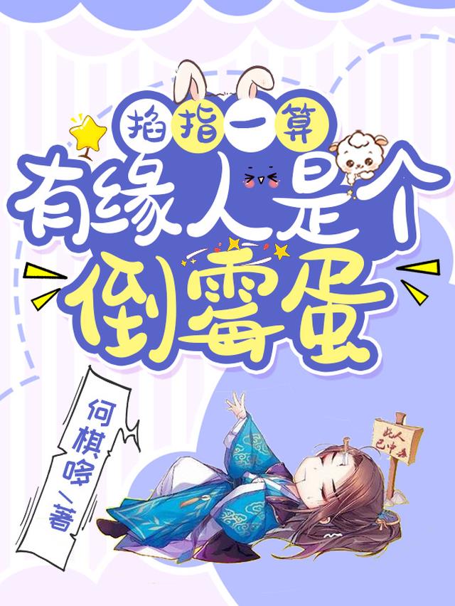 掐指一算，有缘人是个倒霉蛋