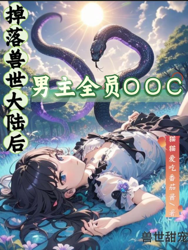 掉落兽世大陆后，男主全员OOC