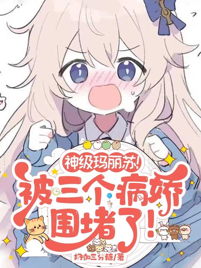 神级玛丽苏！被三个病娇围堵了！