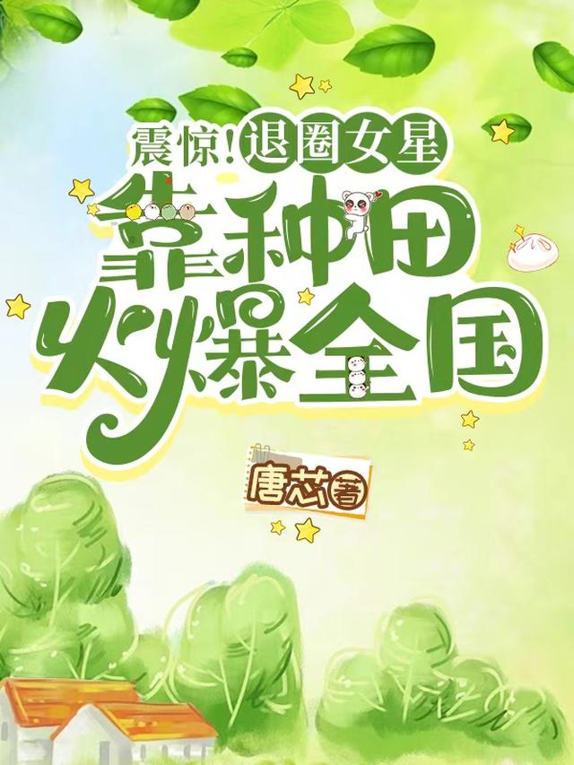 震惊！退圈女星靠种田火爆全国