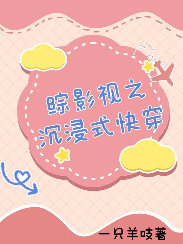 综影视之沉浸式快穿