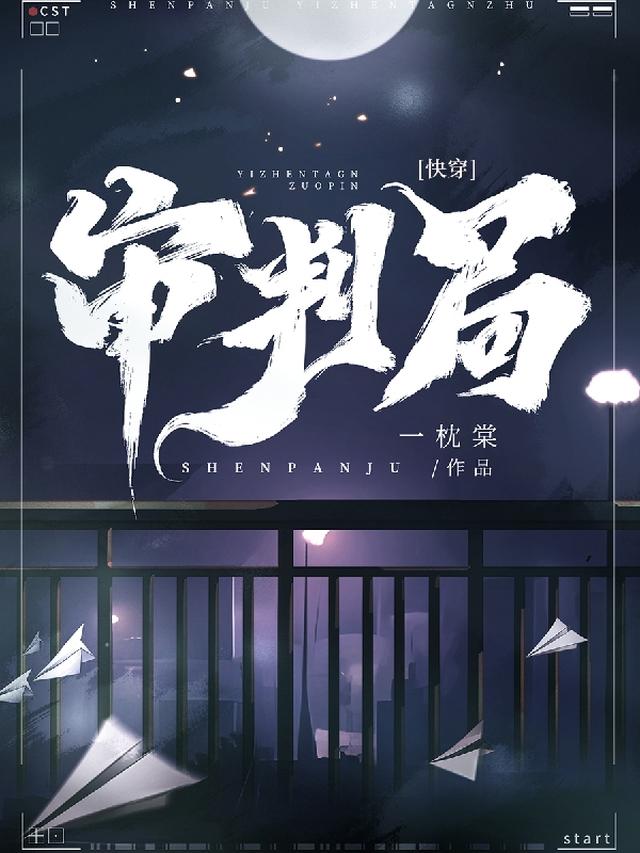 快穿：审判局