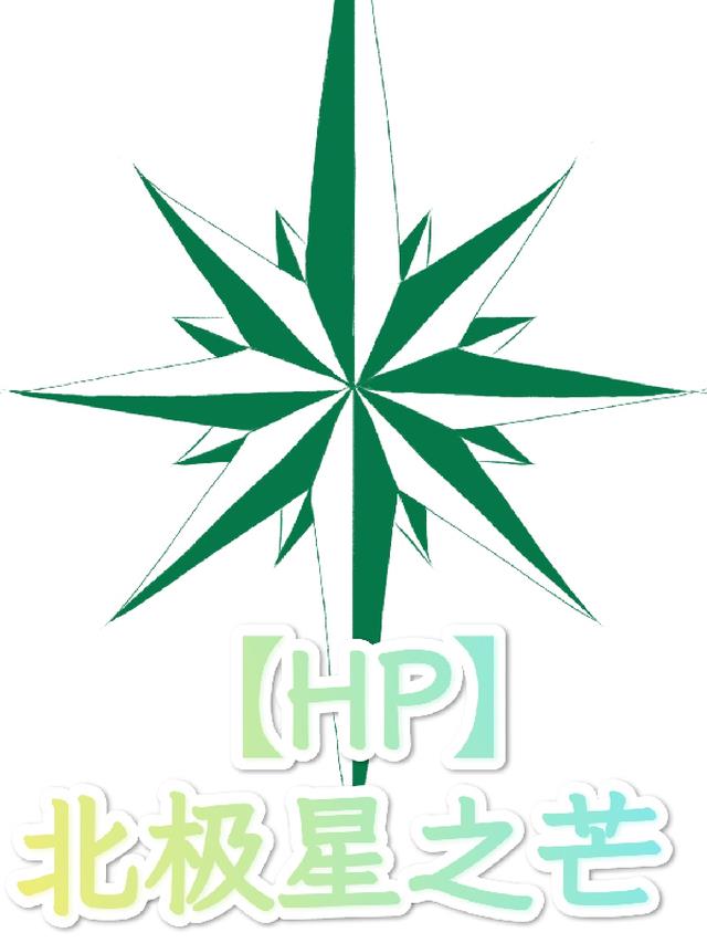 HP北极星之芒