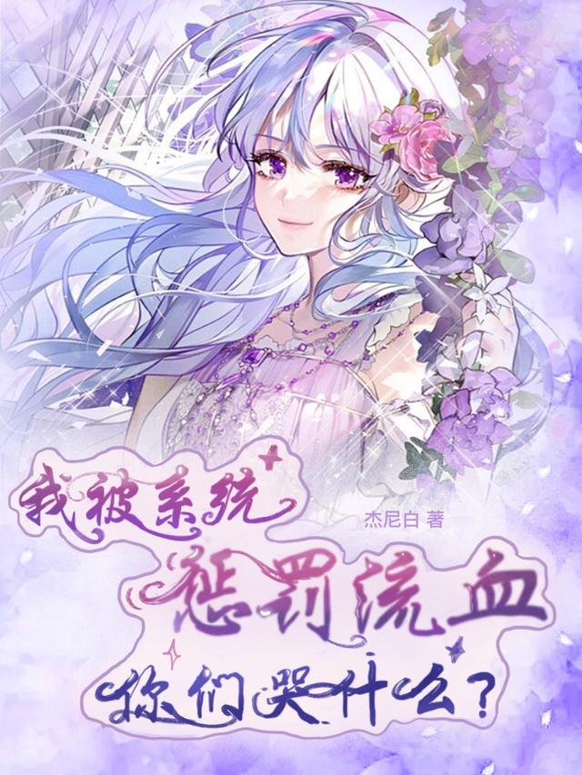 我被系统惩罚流血，你们哭什么