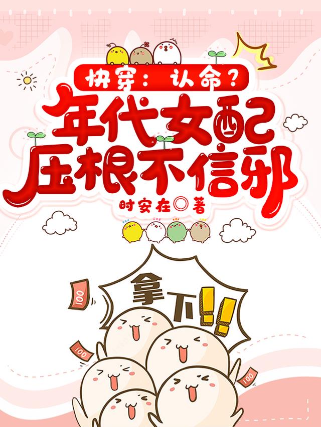 快穿：认命？年代女配压根不信邪