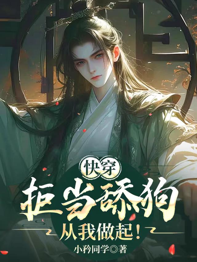 快穿：拒当舔狗从我做起！
