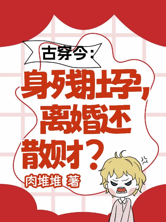 古穿今：身残肚孕，离婚还散财？