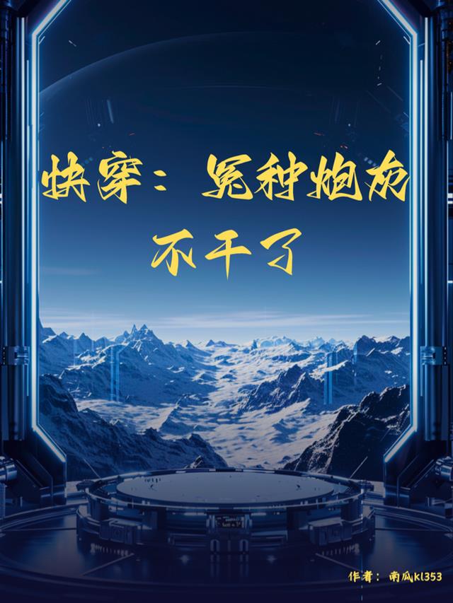 快穿：冤种炮灰不干了