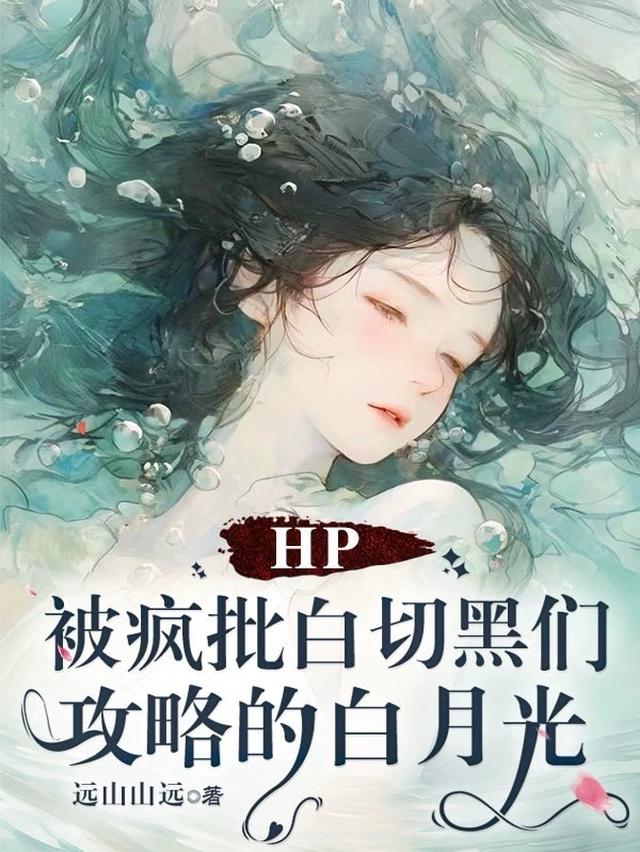 HP被疯批白切黑们攻略的白月光