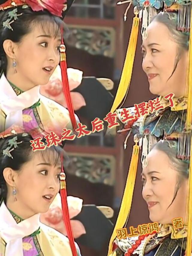还珠之太后重生摆烂了