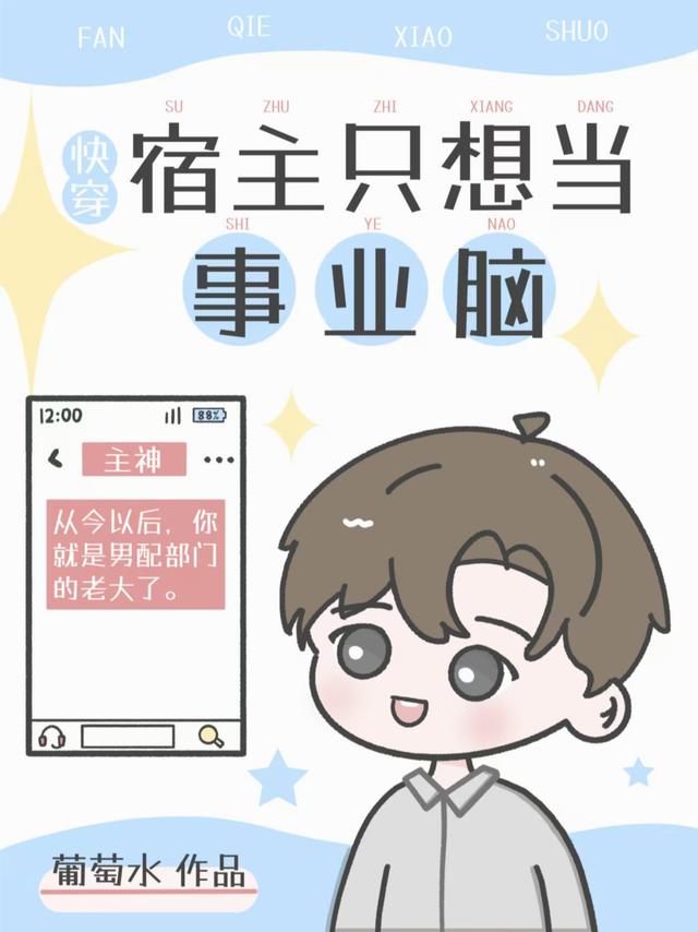 快穿：宿主只想当事业脑
