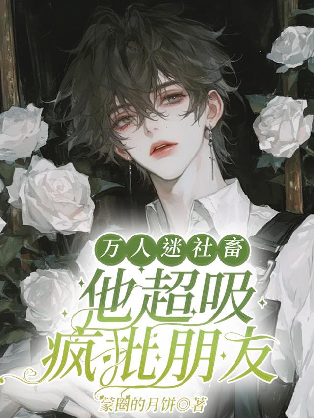万人迷社畜他超吸疯批朋友