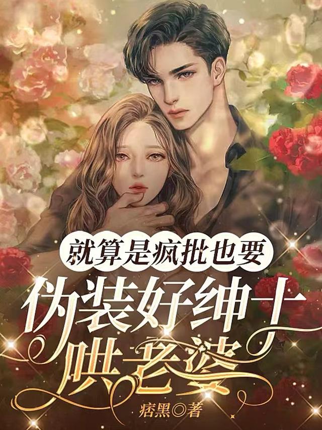 就算是疯批也要伪装好绅士哄老婆