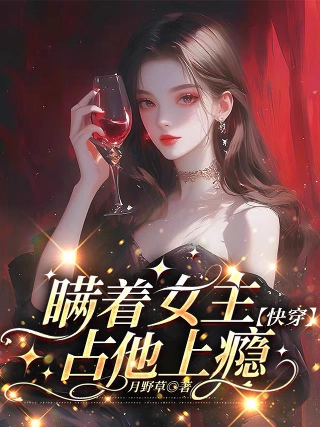瞒着女主，占他上瘾【快穿】