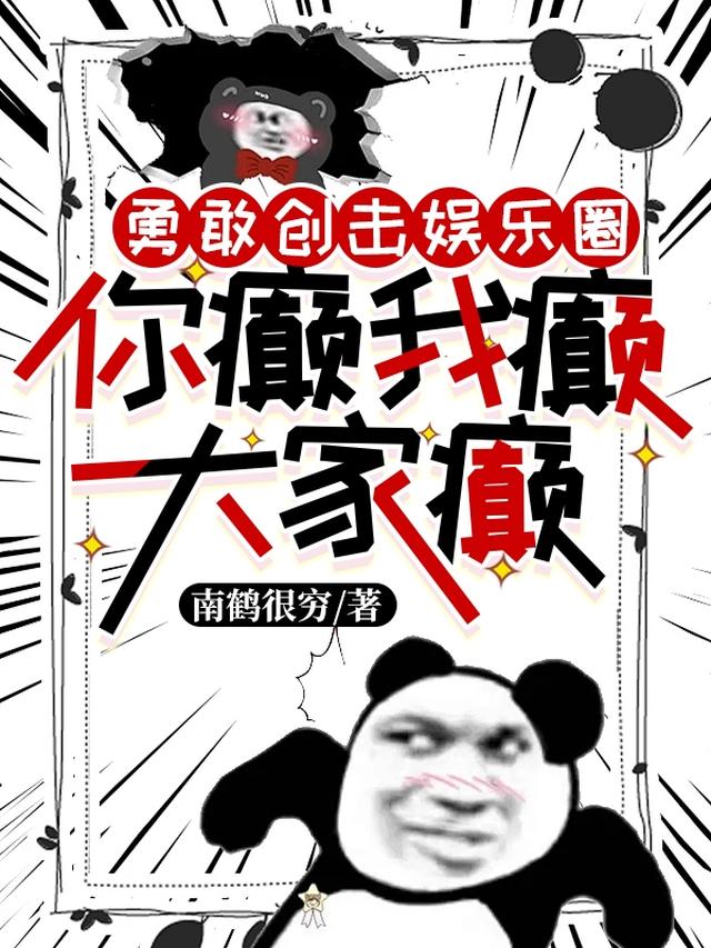 你癫我癫大家癫，勇敢创击娱乐圈