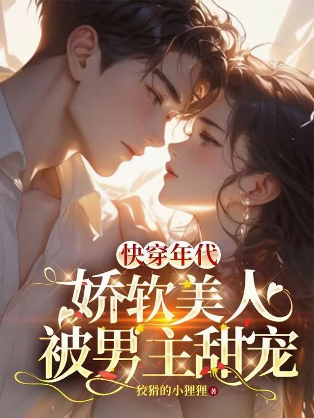 快穿年代，娇软美人被男主甜宠