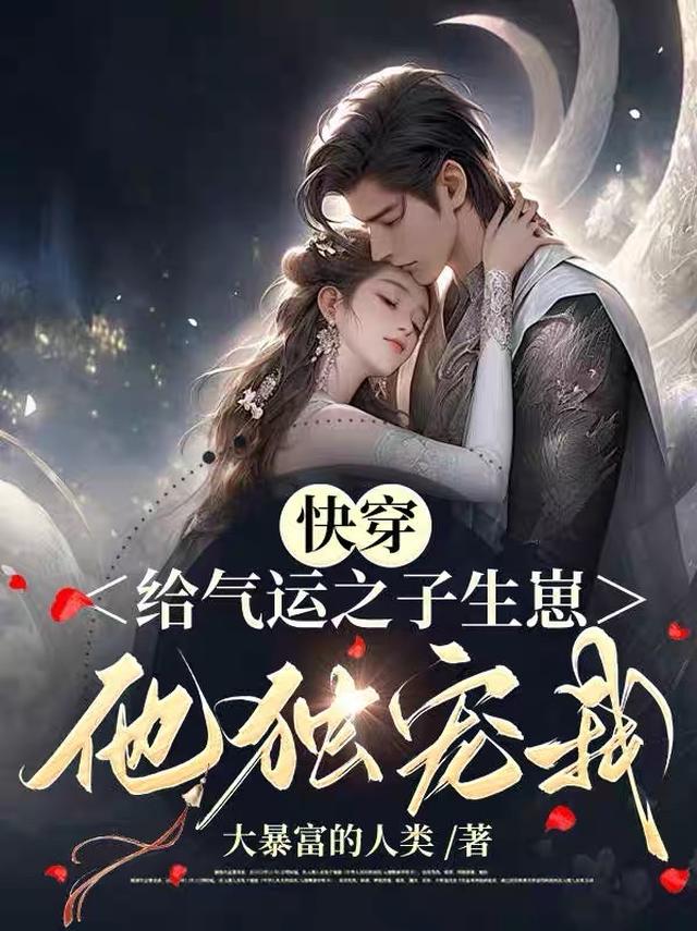 快穿：给气运之子生崽他独宠我