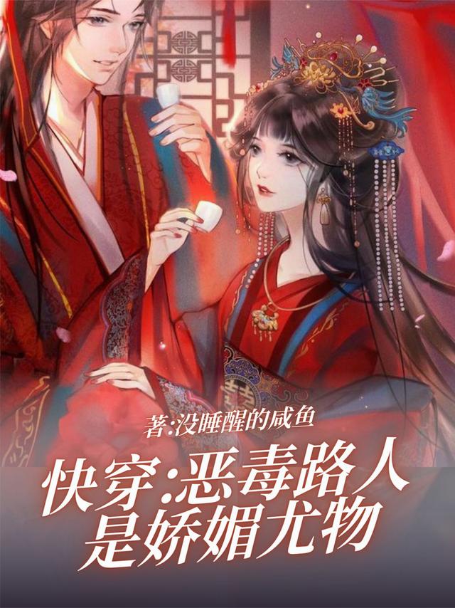 快穿：恶毒路人是娇媚尤物