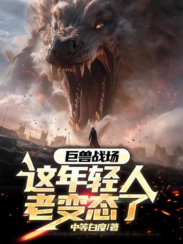 巨兽战场：这年轻人老变态了