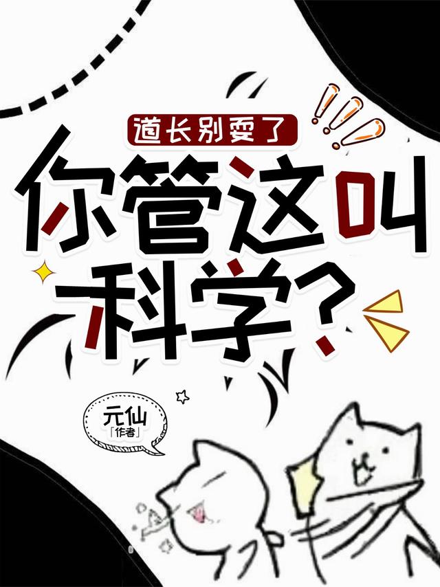 道长别耍了，你管这叫科学？