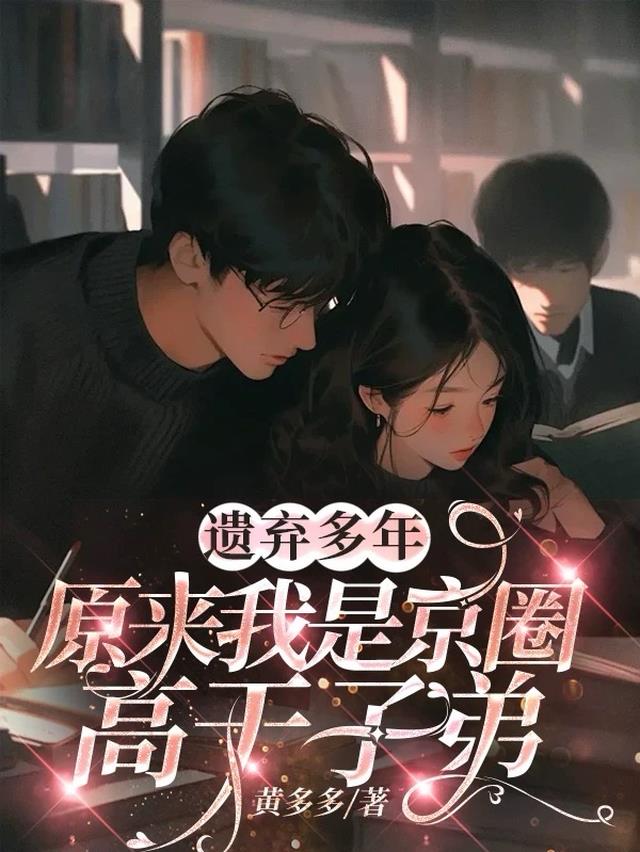 遗弃多年：原来我是京圈高干子弟